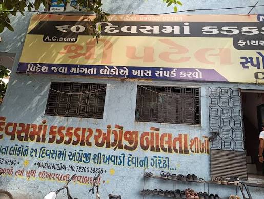 Shree Patel Spoken English And Computer Education — photo 3